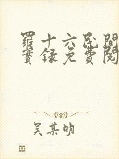 罗十六民间诡闻实录免费阅读