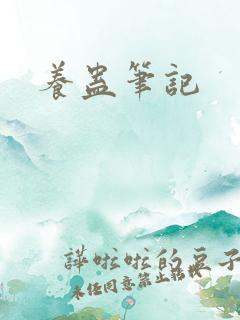 养蛊笔记
