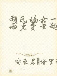 赵氏嫡女一蓑烟雨免费笔趣完整版