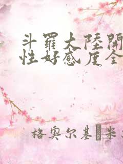 斗罗大陆开局女性好感度全满