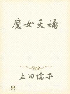 魔女天娇