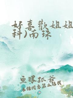 好喜欢姐姐(骨科)南珠