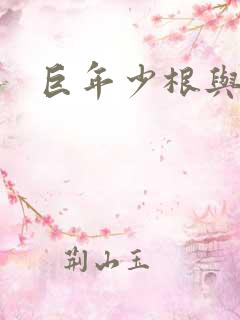 巨年少根与艳妇