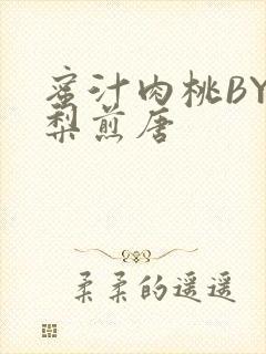 蜜汁肉桃BY棠梨煎唐