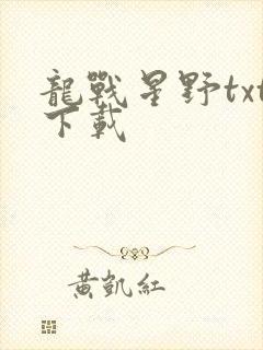 龙战星野txt下载
