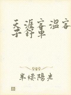 天涯客温客行周子舒车