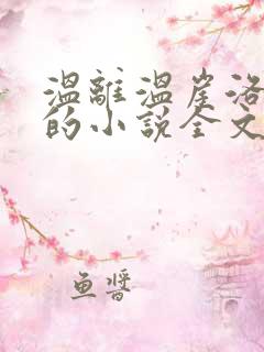 温离温崖洛灵犀的小说全文免费阅读