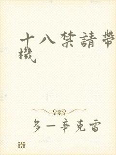 十八禁请带好耳机