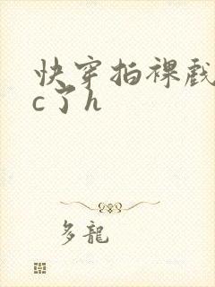 快穿拍裸戏时被c了h