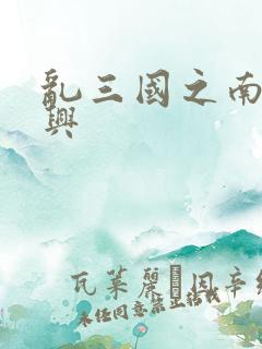 乱三国之南汉复兴