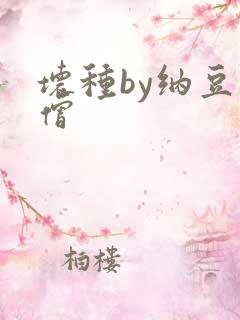 坏种by纳豆小僧