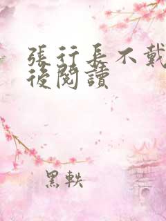 张行长不戴套最后阅读