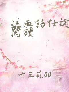 流血的仕途在线阅读