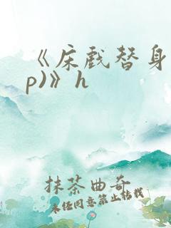 《床戏替身(np)》h