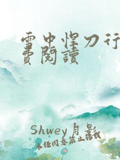 雪中悍刀行2免费阅读