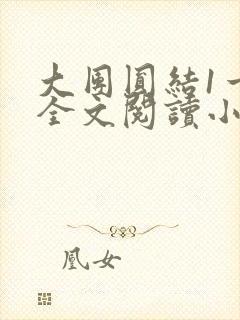 大团圆结1一6全文阅读小说