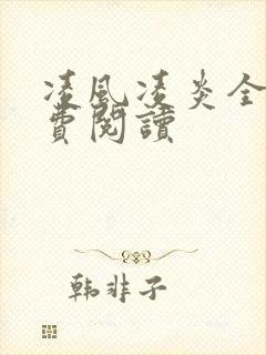 凌风凌炎全文免费阅读