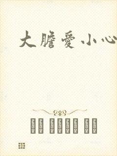 大胆爱小心偷