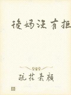 后妈没有拒绝我