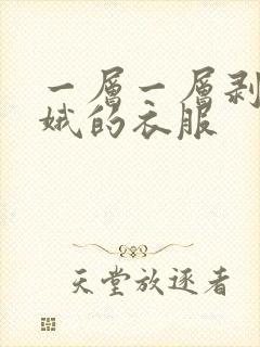 一层一层剥掉嫦娥的衣服