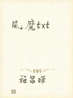 风魔txt