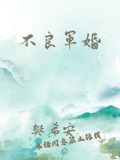 不良军婚