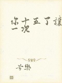 你十五了让爹玩一次