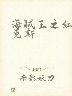 海贼王之红发香克斯