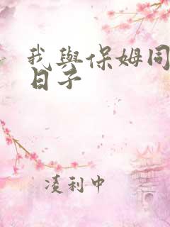 我与保姆同居的日子