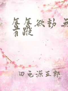 唇唇欲动 无影有踪