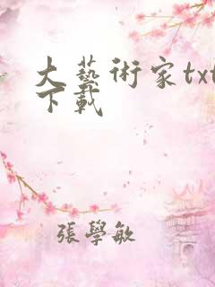 大艺术家txt下载