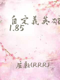 自定义英雄世界1.85