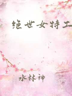 绝世女特工狼妃