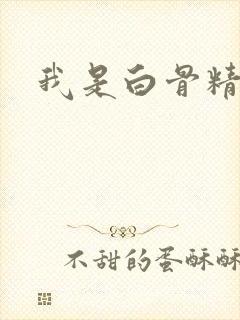 我是白骨精