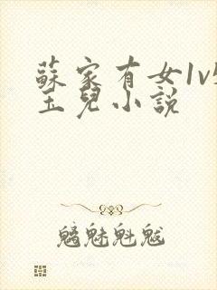 苏家有女1v5玉儿小说