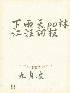 下雨天po林念江淮词枝