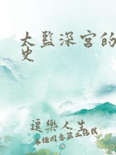 太监深宫的风流史