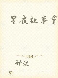 星夜故事会