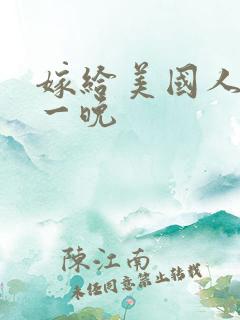 嫁给美国人的第一晚