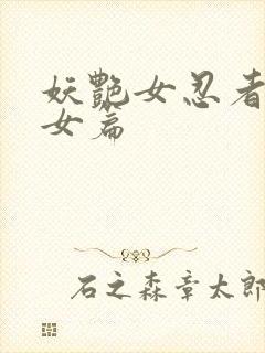 妖艳女忍者传锷女篇