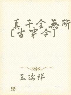 真千金无所畏惧[古穿今]