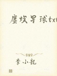 尘埃星球txt