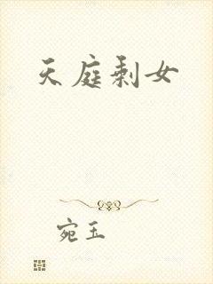 天庭剩女
