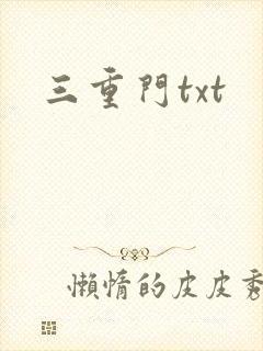三重门txt
