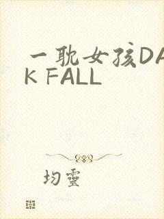 一耽女孩DARK FALL