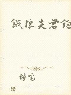 饿狼夫君饱娘子