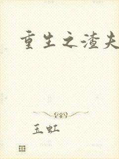 重生之渣夫狠妻