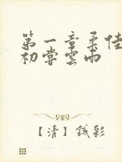 第一章柔佳少妇初尝云雨