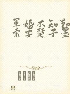 军婚不知节制地索要楚子墨