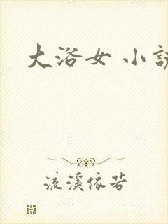 大浴女 小说